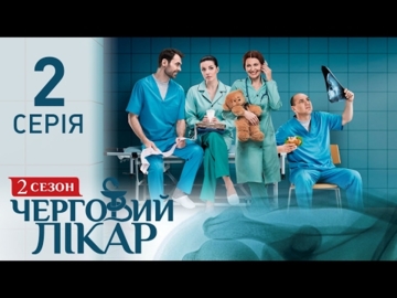Черговий 2/2